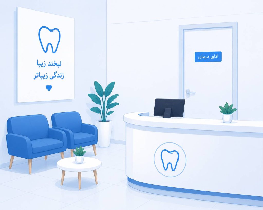 کلینیک تخصصی دندانپزشکی در کرج