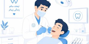 کلینیک تخصصی دندانپزشکی در کرج